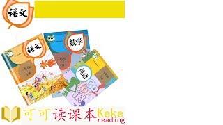《上学歌》可课读课本 小学语文一年级上册