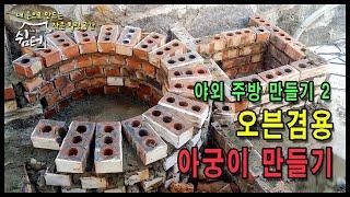 [시골집 수리 no.9]야외주방 만들기2 - 오븐 겸용 아궁이 / 부뚜막 만들기 / 공사일기