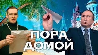 ПУТИН feat. MORGENSTERN - Пора домой