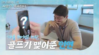 [나는 SOLO 그 후, 사랑은 계속된다] 5기 의자왕 정수의 일상, 그리고 연애(?) //ep10-1