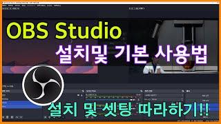 OBS Studio  설치부터 기본 설정하는 방법 따라하기!!