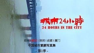 《城市24小时》武汉 1分钟宣传片 | CCTV纪录