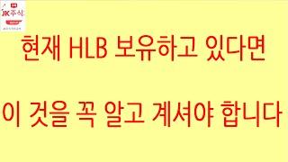 [HLB차트분석]의미 있는 가격 5만원과 닿지 않고 반등 및 상승해서 5일선 20일선 안착해야 합니다. #에이치엘비 #hlb #주식 #hlb이노베이션
