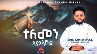 #ተለመን_ኣምላኸይ# Zemari Abenezer Daniel New Eritrean Orthodox Tewahdo Mezmur 2024