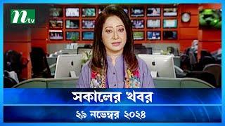 🟢 সকালের খবর | Shokaler Khobor | 29 November 2024 | NTV Latest News Update