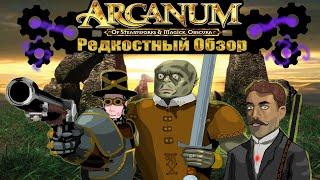 Р. Об. 53. Arcanum (2001) Новогодняя стимпанк сказка.(весь сюжет.)