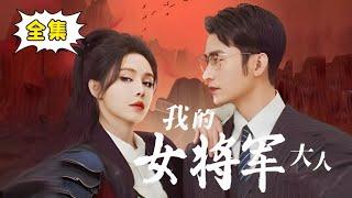 [Multi Sub]【全集完结】《我的女将军大人》女将军穿越意外嫁总裁，被心机女暗算，下一秒把人拎起来了？总裁老公看呆了！#姜十七#甜宠#霸道总裁