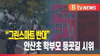 “그린스마트 반대” 안산초 학부모 등굣길 시위 _SK broadband 서울뉴스