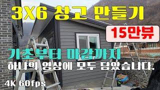 농막 별체 방 게스트룸으로 활용 가능한 3X6 창고 기초부터 마감까지 모두 담았습니다. 상세한 설명으로 초보자도 시공 가능 컨테이너사이즈 창고 사이딩판넬 후레슁 소핏 슁글 코너커버