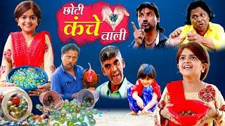 छोटी कंचे वाली | CHOTI KANCHE WALI | Khandesh Hindi Comedy | Choti Didi | Chhoti Didi | Chotu Dada