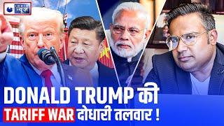 Donald Trump की Tariff War  दोधारी तलवार | Sagar Sinha |