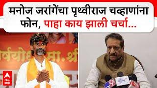 Prithviraj Chavan Full PC : मनोज जरांगेंचा पृथ्वीराज चव्हाणांना फोन, पाहा काय झाली चर्चा...