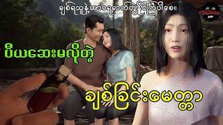 ပီယဆေးမလိုတဲ့ချစ်ခြင်း#သရဲကား