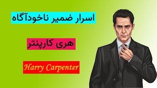 قدرت ضمیر ناخودآگاه | هری کارپنتر| انگیزشی | کتاب صوتی | Subconscious mind | Harry Carpenter