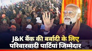 J&K Bank has been a victim of corruption & dynastic politics: PM Modi