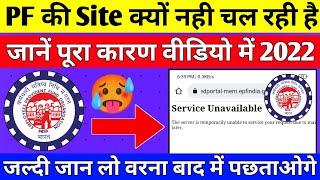  PF Ki Website Kyo nahi Chal rahi hai 2022 | PF website not working 2022 ,PF ki Website kab chalegi