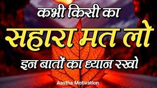 कभी किसी का सहारा मत लो इन बातों का ध्यान रखो||Best Motivational Speech|| #motivation