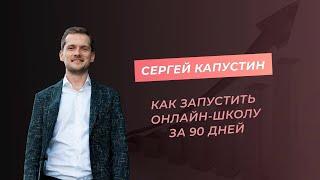 Как запустить онлайн-школу за 90 дней?