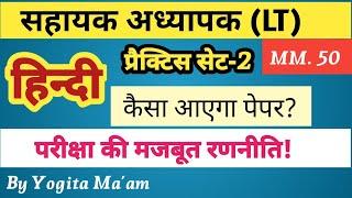 LT Hindi  Practice Set-2 //  सहायक अध्यापक हिन्दी अभ्यास सेट-2 // @lthindipracticeset @ltpracticeset