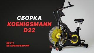 СБОРКА АЭРОБАЙКА / KOENIGSMANN D22 / ВЕЛОТРЕНАЖЕР / ВИДЕОИНСТРУКЦИЯ ПО СБОРКЕ ТРЕНАЖЕРА / ДЛЯ СПОРТА