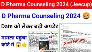 D Pharma Counseling 2024 Date | Jeecup D Pharma Counseling 2024 | आ गई D.pharma Counseling की Update