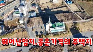 (물건138번)충남예산 토지매매 전원주택 단독주택 세컨하우스등 다용도 예산토지매매 뛰어난 입지 조건과 좋은가격.초등학교.마트인접등