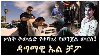 ሦስት ትውልድ የተሻገረ የወንጀል ውርስ ተረክ ሚዛን Salon Terek