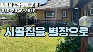 50505양평부동산시골집을 전원주택으로살기 양평전원주택매매,여주농가주택,이포보인접한 위치좋은 농가주택