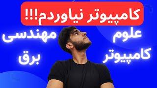 علوم کامپیوتر یا مهندسی برق کدوم به مهندسی کامپیوتر نزدیک تره؟