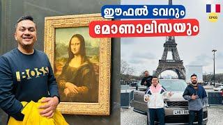 ഈഫൽ ടവറും മൊണാലിസയും | Monalisa & Eiffel Tower - Paris Sightseeing