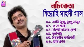 বিদ্রোহি সাহসী গান   নচিকেতা    Nachiketa Bengali Hit Songs    নচিকেতার Nachiketa বাংলা গান