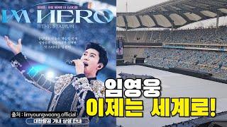하늘 위에서 만나는 임영웅 영화 아임히어로 더 스타디움 /Best Korean Artist Lim Youngwoong Story/韓国最高のアーティスト、イム·ヨンウンの物語