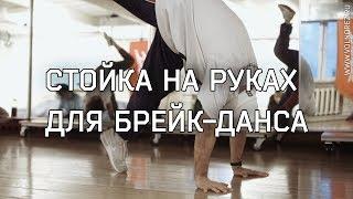 Урок по брейк дансу - стойка на руках | Hand stand обучение break dance