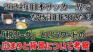 【ゆっくり解説】なぜ今年注目された？「税リーグ」というワードの広まりとその背景を解説【サッカー】