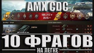 AMX CDC 10 фрагов на легке. Статист тащит бой. Эрленберг лучший бой АМХ СДС WoT.