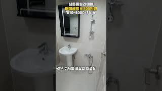 [남046]올수리! 급매가격 투룸매매! #남촌동빌라 #남촌동빌라매매 #인천빌라매매 #인천구옥빌라