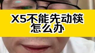 冤种说车开X5去丈母娘家不能先动筷怎么办