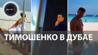 Тимошенко в Дубае | Роскошный отдых украинских депутатов за рубежом пока на Украине мобилизация