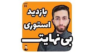 افزایش بازدید استوری رایگان