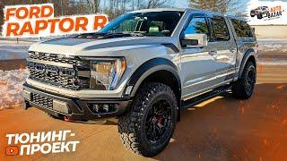 Первый тюнинг FORD RAPTOR R: из пикапа в SUV? Кунг Leer, новые тормоза, освещение, съёмная лебедка