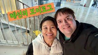 혜선의 평범한 하루 #독한부부 #개그우먼김혜선 #vlog
