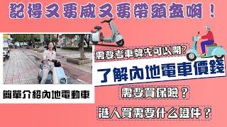 【關於中山-電動車】了解內地電動車幾錢 |需要買保險？ 港人買需要什麼證件？| 需要考牌先可以開？ #中山 #中山生活