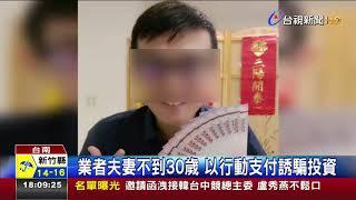 電商非法吸金21億老蕭也被騙尾牙開唱