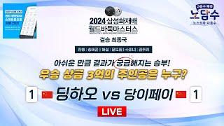 2024/11/22 : 딩하오 vs 당이페이 l 2024 삼성화재배 월드바둑마스터스 결승 최종국