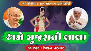 અમે ગુજરાતી લાલા ll કિશન પરમાર ll જય ખોડીયાર રામામંડળ પાટ ખીલોરી ll PAT KHILORI RAMAMANDAL