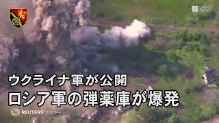 ロシア軍の弾薬庫が爆発　ウクライナ軍が公開　バフムト近郊の村