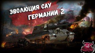 War Thunder - Эволюция САУ Германии ч.2