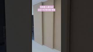 오산 가구전시장 인테리어 공사중 #오산인테리어#수원인테리어 #인테리어