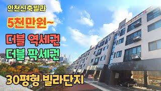 [인천신축분양] 석남동 송림파크뷰(단지형 빌라) / 5개동 40세대 단지형 / 석남역 더블역세권 / 숲세권, 학세권 / 평생 막힐 일 없는 뻥 뚫린 조망 / 합리적인 가격