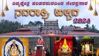  LIVE I SHRANNAVARATHRI UTHSAVA I DIVYA KSHETHRA HARIHARAPURA II